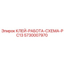 5730007970 КЛЕЙ-РАБОТА-СХЕМА-PC13 Epiroc
