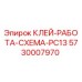 5730007970 КЛЕЙ-РАБОТА-СХЕМА-PC13 Epiroc