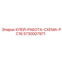 5730007971 КЛЕЙ-РАБОТА-СХЕМА-PC16 Epiroc