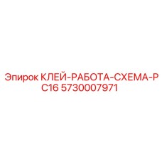 5730007971 КЛЕЙ-РАБОТА-СХЕМА-PC16 Epiroc