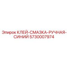 5730007974 КЛЕЙ-СМАЗКА-РУЧНАЯ-СИНИЙ Epiroc