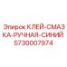 5730007974 КЛЕЙ-СМАЗКА-РУЧНАЯ-СИНИЙ Epiroc