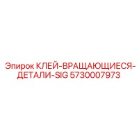 5730007973 КЛЕЙ-ВРАЩАЮЩИЕСЯ-ДЕТАЛИ-SIG Epiroc