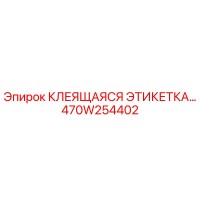 470W254402 КЛЕЯЩАЯСЯ ЭТИКЕТКА Epiroc