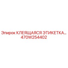 470W254402 КЛЕЯЩАЯСЯ ЭТИКЕТКА Epiroc