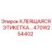 470W254402 КЛЕЯЩАЯСЯ ЭТИКЕТКА Epiroc