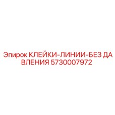 5730007972 КЛЕЙКИ-ЛИНИИ-БЕЗ ДАВЛЕНИЯ Epiroc