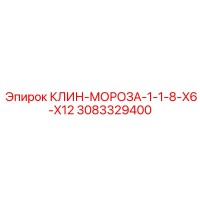 3083329400 КЛИН-МОРОЗА-1-1-8-X6-X12 Epiroc 3083329400 КЛИН-МОРОЗА-1-1-8-X6-X12 Epiroc