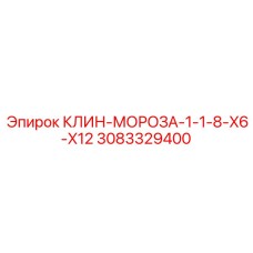 3083329400 КЛИН-МОРОЗА-1-1-8-X6-X12 Epiroc