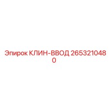 2653210480 КЛИН-ВВОД Epiroc