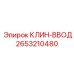 Оригинальный клин-ввод 2653210480 производства Epiroc