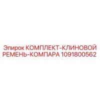 1091800562 КОМПЛЕКТ-КЛИНОВОЙ РЕМЕНЬ-КОМПАРА Epiroc