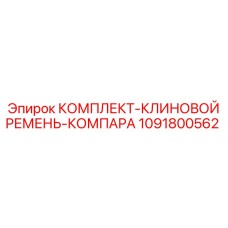 1091800562 КОМПЛЕКТ-КЛИНОВОЙ РЕМЕНЬ-КОМПАРА Epiroc