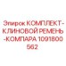 1091800562 КОМПЛЕКТ-КЛИНОВОЙ РЕМЕНЬ-КОМПАРА Epiroc