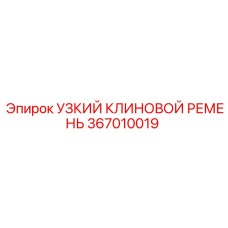 Армированный ремень 367010019 Epiroc в упаковке