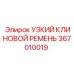 Армированный ремень 367010019 Epiroc в упаковке