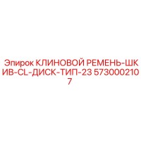 5730002107 КЛИНОВОЙ РЕМЕНЬ-ШКИВ-CL-ДИСК-ТИП-23 Epiroc