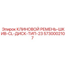 Ремень-шкив 5730002107 для буровых станков Epiroc