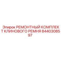 8440308597 РЕМОНТНЫЙ КОМПЛЕКТ КЛИНОВОГО РЕМНЯ Epiroc