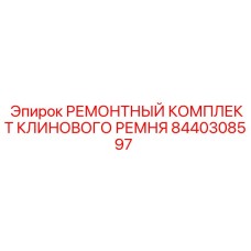 Ремонтный набор для клиноременной передачи Epiroc 8440308597