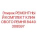 Ремонтный набор для клиноременной передачи Epiroc 8440308597