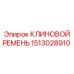 Оригинальный клиновой ремень 1513028910 Epiroc