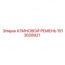 Клиновой ремень 1513028921 Epiroc для буровых станков Оригинальный клиновой ремень Epiroc 1513028921