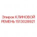 Клиновой ремень 1513028921 Epiroc для буровых станков Оригинальный клиновой ремень Epiroc 1513028921