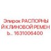 1631006400 РАСПОРНЫЙ КЛИНОВОЙ РЕМЕНЬ Epiroc