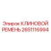 Мощный приводной ремень Epiroc 2651116994 SPC профиль
