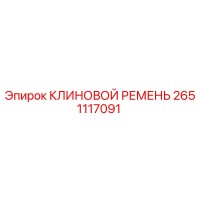 2651117091 КЛИНОВОЙ РЕМЕНЬ Epiroc