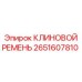 Многоручьевой клиновой ремень Epiroc 2651607810
