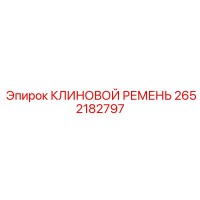 2652182797 КЛИНОВОЙ РЕМЕНЬ Epiroc