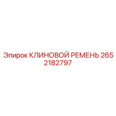 Термостойкий клиновой ремень Epiroc 2652182797