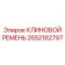 Термостойкий клиновой ремень Epiroc 2652182797