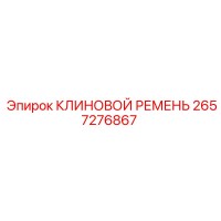 2657276867 КЛИНОВОЙ РЕМЕНЬ Epiroc
