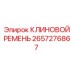 Ремень привода навесного оборудования арт.2657276867