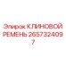 Клиновой ремень для компрессора арт.2657324097
