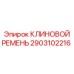 Оригинальный клиновой ремень для буровых установок Epiroc 2903102216