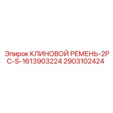 2903102424 КЛИНОВОЙ РЕМЕНЬ-2PC-S-1613903224 Epiroc