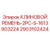 Оригинальный ремень для буровой техники Epiroc артикул 2903102424