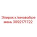 3092171722 Клиновой ремень Epiroc