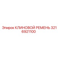 3216921100 КЛИНОВОЙ РЕМЕНЬ (Epiroc)