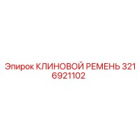 3216921102 КЛИНОВОЙ РЕМЕНЬ (Epiroc)