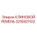Оригинальный клиновой ремень 3216921102 производителя Epiroc
