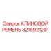 Оригинальный клиновой ремень 3216921201 производителя Epiroc