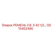 GS15452490 РЕМЕНЬ 3 В. X 42 1/2 Epiroc