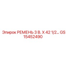Ремень клиновой 3Вx42.5