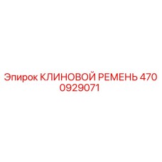 4700929071 КЛИНОВОЙ РЕМЕНЬ Epiroc