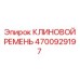 Фото клинового ремня Epiroc с номером 4700929197